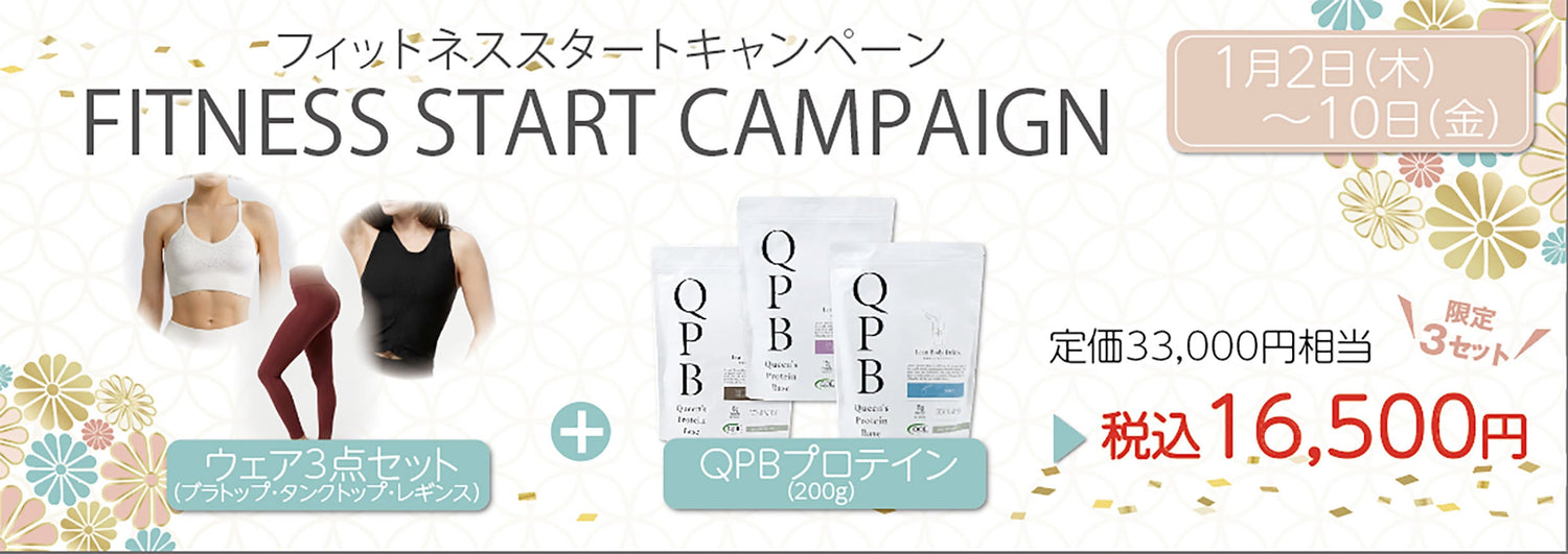新春限定❗️フィットネスSTARTセット💪✨