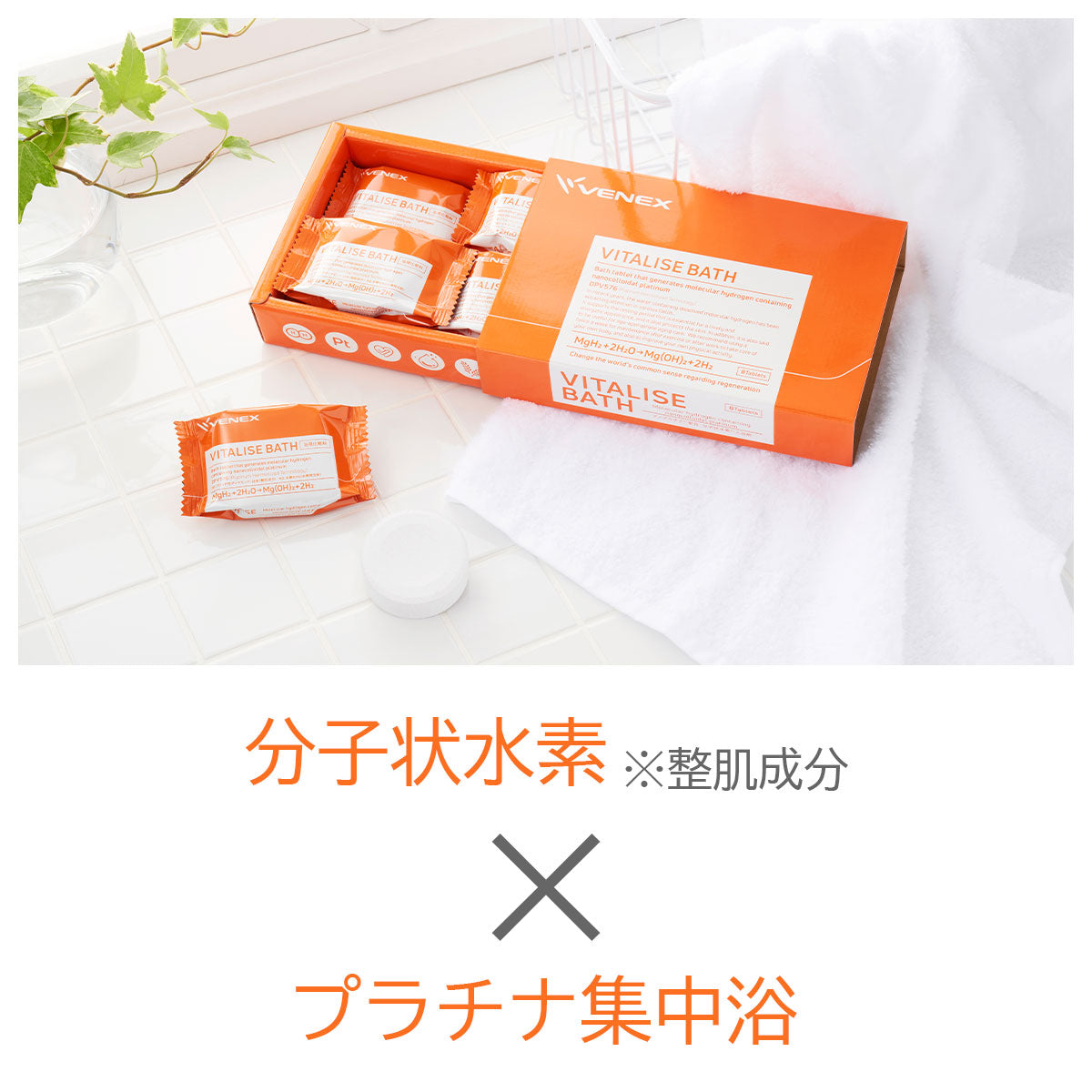 【VENEX】バイタライズバス　1個